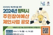[경기티비종합뉴스] 평택시, 2024년도 주민참여예산 제안사업 공모