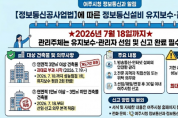 [경기티비종합뉴스] 여주시, 정보통신설비 유지보수 ‧ 관리자 선임, 신고  “2026년 7월 18일까지 꼭 하세요”
