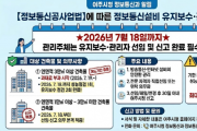 [경기티비종합뉴스] 여주시, 정보통신설비 유지보수 ‧ 관리자 선임, 신고  “2026년 7월 18일까지 꼭 하세요”
