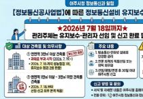 [경기티비종합뉴스] 여주시, 정보통신설비 유지보수 ‧ 관리자 선임, 신고  “2026년 7월 18일까지 꼭 하세요”