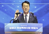 [경기티비종합뉴스] "특집" 정명근 화성특례시장 "모두의 행복! 더 큰 화성"...민선 9기 비전 선포 "대한민국 심장 넘어 우주의 화성까지"