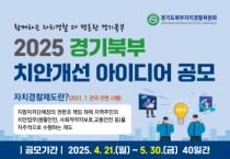 [경기티비종합뉴스] 경기북부 치안개선 정책 아이디어 공모전 개최