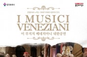 [경기티비종합뉴스] 용인문화재단, 이 무지치 베네치아니 내한 공연 개최