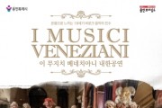 [경기티비종합뉴스] 용인문화재단, 이 무지치 베네치아니 내한 공연 개최