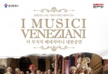[경기티비종합뉴스] 용인문화재단, 이 무지치 베네치아니 내한 공연 개최