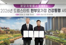 [경기티비종합뉴스] 성남시-분당차병원 ‘드림스타트 한부모가정 건강 동행 사업’ 협약