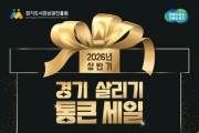 [경기티비종합뉴스] 경기도시장상권진흥원 김민철 원장, 2026년 상반기 ‘경기 살리기 통큰세일’ 참여상권 513개소 선정