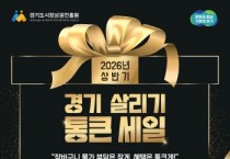 [경기티비종합뉴스] 경기도시장상권진흥원 김민철 원장, 2026년 상반기 ‘경기 살리기 통큰세일’ 참여상권 513개소 선정