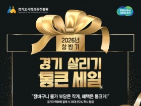 [경기티비종합뉴스] 경기도시장상권진흥원 김민철 원장, 2026년 상반기 ‘경기 살리기 통큰세일’ 참여상권 513개소 선정