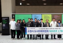 [경기티비종합뉴스] 수원특례시의회 도시미래위원회, 네이버 1784 현장방문 실시