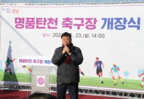 [경기티비종합뉴스] 성남시, 신상진시장, 명품탄천 축구장 개장식 참석