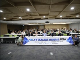 [경기티비종합뉴스] 경기주택도시공사GH, 경기도·31개 시·군과 ‘공공주도 산업입지 전략’ 머리 맞댔다