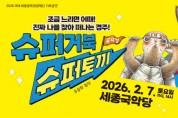 [경기티비종합뉴스] 여주세종문화관광재단, 겨울방학 맞아 가족뮤지컬 <슈퍼거북 슈퍼토끼> 개최