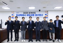 [경기티비종합뉴스] 화성특례시의회, 2025회계연도 결산검사위원 위촉