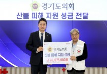 [경기티비종합뉴스] 경기도의회 김진경 의장 영남지역 산불피해 지원 성금 2607만 원 기탁
