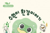 [경기티비종합뉴스] 수원특례시, 초등  환경교육 교재 ‘수원이 환경이야기’ 보급