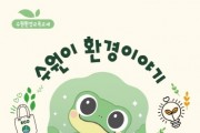 [경기티비종합뉴스] 수원특례시, 초등  환경교육 교재 ‘수원이 환경이야기’ 보급