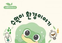 [경기티비종합뉴스] 수원특례시, 초등  환경교육 교재 ‘수원이 환경이야기’ 보급