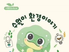 [경기티비종합뉴스] 수원특례시, 초등  환경교육 교재 ‘수원이 환경이야기’ 보급