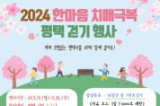[경기티비종합뉴스] 평택시, ‘2024 한마음 치매극복 평택 걷기’ 비대면 운영