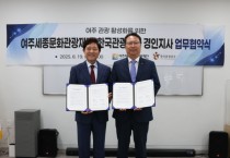 [경기티비종합뉴스] 여주세종문화관광재단 이순열 이사장 - 한국관광공사 경인지사 업무협약(MOU) 체결