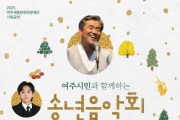 [경기티비종합뉴스] 여주세종문화관광재단 <2025 여주시민과 함께하는 송년음악회> 개최
