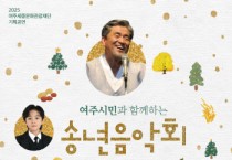 [경기티비종합뉴스] 여주세종문화관광재단 <2025 여주시민과 함께하는 송년음악회> 개최