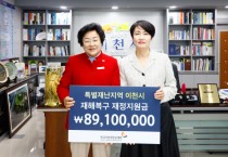 [경기티비종합뉴스] 이천시, 한국지방재정공제회로부터 특별재난지역 재정지원금 8,910만 원 전달받아