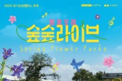 [경기티비종합뉴스] 경기문화재단 경기상상캠퍼스 봄의 숲을 만끽하는 ‘봄꽃포레 숲숲라이브’ 개최