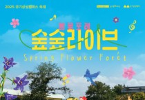 [경기티비종합뉴스] 경기문화재단 경기상상캠퍼스 봄의 숲을 만끽하는 ‘봄꽃포레 숲숲라이브’ 개최