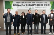 [경기티비종합뉴스] 화성도시공사, ESG 라운드테이블 발족...지속가능 경영 본격화