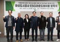 [경기티비종합뉴스] 화성도시공사, ESG 라운드테이블 발족...지속가능 경영 본격화