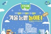 [경기티비종합뉴스] 경기도, 도심 속 썰매장으로 변신한 경기도담뜰. 17일 ‘겨울 눈밭 놀이터’ 개장
