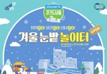 [경기티비종합뉴스] 경기도, 도심 속 썰매장으로 변신한 경기도담뜰. 17일 ‘겨울 눈밭 놀이터’ 개장