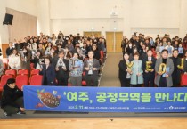 [경기티비종합뉴스] 여주시의회, 여주, 공정무역을 만나다’의정포럼 성료