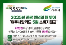 [경기티비종합뉴스] 여주시, 2025년 5월 여주 관광 원년의 해 선포기념 「여주사랑카드 소비지원금」 지원