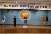 [경기티비종합뉴스] 경기도의회 안전행정위원회 임상오 위원장, 김포시 장애인 명예의용소방대 위촉식 참석