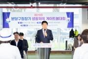 [경기티비종합뉴스] 성남시의회 강상태 의장, 제29회 분당구청장기 생활체육 게이트볼대회 참석…“건강한 체육환경 조성에 최선”
