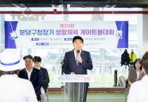 [경기티비종합뉴스] 성남시의회 강상태 의장, 제29회 분당구청장기 생활체육 게이트볼대회 참석…“건강한 체육환경 조성에 최선”