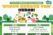 [경기티비종합뉴스] 경기도 ‘임산부 친환경농산물 꾸러미’ 30일까지 추가 신청접수