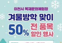 [경기티비종합뉴스] 이천시, 어린이·청소년들에게 특별한 목공 체험 기회 제공