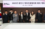 [경기티비종합뉴스] 용인특례시, 2025년 체육진흥협의회 회의 열려