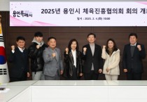 [경기티비종합뉴스] 용인특례시, 2025년 체육진흥협의회 회의 열려