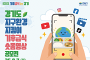 [경기티비종합뉴스] 경기도농수산진흥원 최창수 원장, '지구를 살리는 한 끼' 단체급식 숏폼영상 공모전 진행