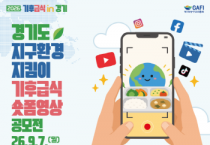 [경기티비종합뉴스] 경기도농수산진흥원 최창수 원장, '지구를 살리는 한 끼' 단체급식 숏폼영상 공모전 진행