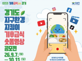 [경기티비종합뉴스] 경기도농수산진흥원 최창수 원장, '지구를 살리는 한 끼' 단체급식 숏폼영상 공모전 진행