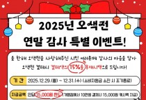 [경기티비종합뉴스] 오산시, 연말 맞아 오색전 감사 혜택 마련