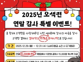 [경기티비종합뉴스] 오산시, 연말 맞아 오색전 감사 혜택 마련