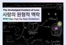 [경기티비종합뉴스] 경기문화재단. 2025 경기예술지원 2차 공모 생애첫예술활동지원 시각예술분야 선정작가   류혜두 개인전 《사랑의 원형적 맥락》  경기도미술관 프로젝트갤러리 개최