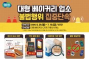 [경기티비종합뉴스] 경기도 특사경 권문주 단장, 대형 베이커리·디저트 카페 식품위생·토지형질변경 등 집중단속